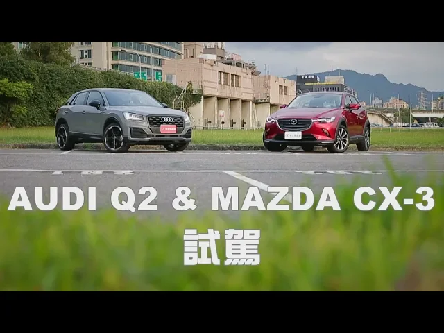 mazda cx-3 & audi q2 歐、日cuv試駕